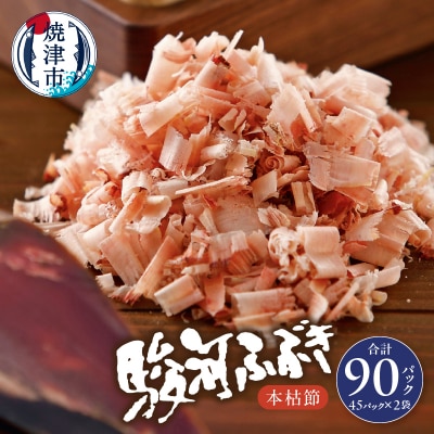 枯本節 鰹節 駿河ふぶき 4g×45袋×2袋(a18-055)