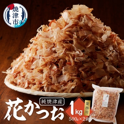 鰹 節 かつお 削り節 花かつお 焼津産 500g×2袋 業務用(a13-063)