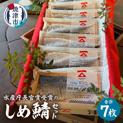 「水産庁長官賞受賞のしめ鯖7枚セット」国産 さば 贈答(a16-158)
