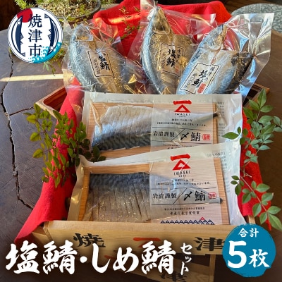 「塩鯖としめ鯖セット」さば　国産　個包装　贈答　詰め合わせ(a13-027)