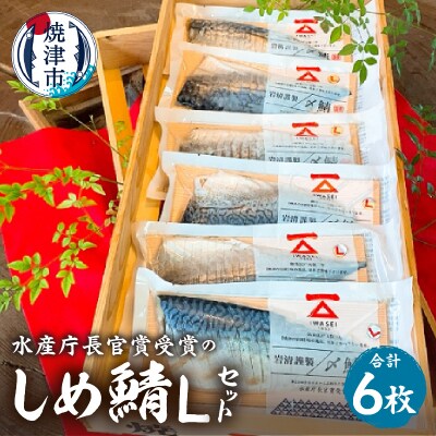 「しめ鯖スライス(L)6枚セット」国産　さば　贈答(a16-159)