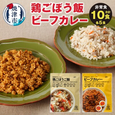 非常食　 10食　セット　鶏ごぼう　カレー　キャンプ(a20-329)