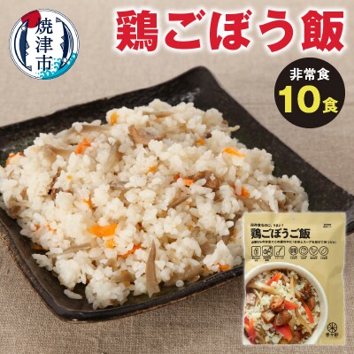 非常食　 鶏ごぼうご飯　10食　備蓄　レジャー(a20-330)