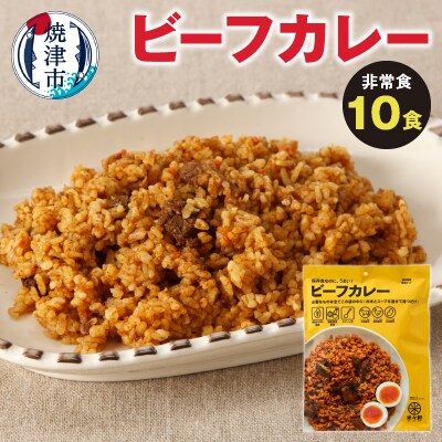 非常食　ビーフカレー　 10食　キャンプ　アウトドア(a20-331)