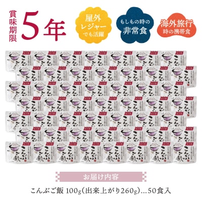 こんぶご飯 50食 100g 非常食 5年保存 避難 災害(a50-130)