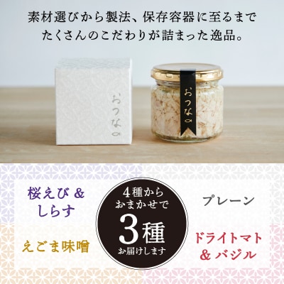 おつな ツナ 瓶詰 ツナ専門店 ギフト3種(a15-636)