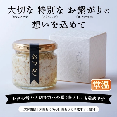 おつな ツナ 瓶詰 ツナ専門店 ギフト3種(a15-636)