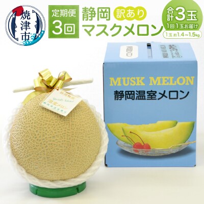 訳あり 静岡マスクメロン【1玉】×定期便3回(a36-008)
