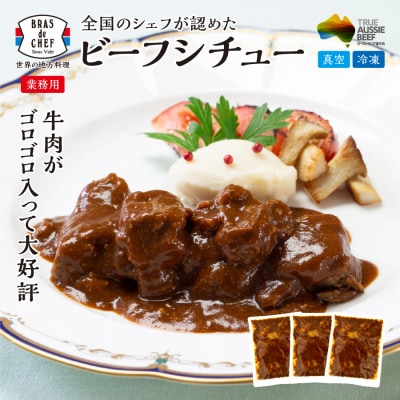 牛肉 がゴロゴロ入った ビーフシチュー 500g×3袋セット(1袋:2～3人分)(a18-037)