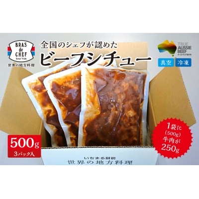 牛肉 がゴロゴロ入った ビーフシチュー 500g×3袋セット(1袋:2～3人分)(a18-037)