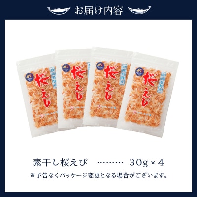 素干し 桜えび 詰合せ 30g×4(a15-516)　