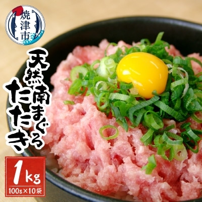 天然 南 鮪 マグロ まぐろ 100% たたき 10食 セット (a20-283)