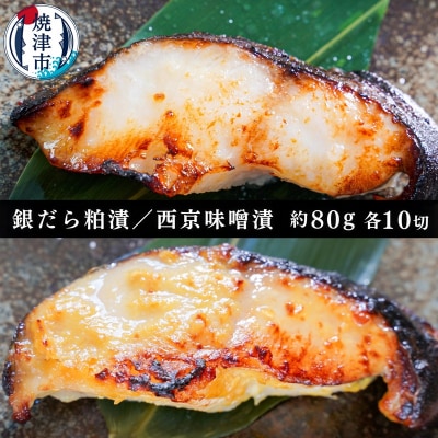 銀だら粕漬け 銀だら西京漬け 約80g×各10切れ 銀ダラ 銀鱈(a25-039)