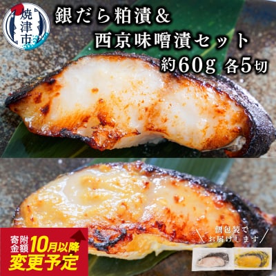 銀だら粕漬け 銀だら西京漬け 約60g×各5切れ  銀ダラ 銀鱈(a10-849)