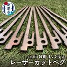 osoto雑貨オリジナル　レーザーカットペグ(a20-381)