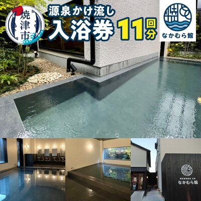 焼津温泉 源泉かけ流し 温泉 入浴 回数券 11回分(a17-095)