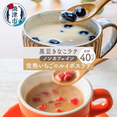 FORIVORA ラテシリーズ ノンカフェインセット 40P(a15-540)