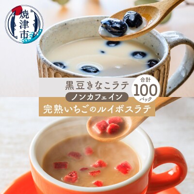 FORIVORA ラテシリーズ ノンカフェインセット 100P(a45-010)