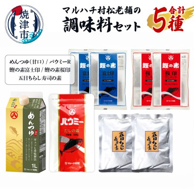 マルハチ村松老舗の調味料セット(a11-161)