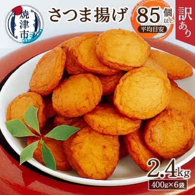 訳あり 丸揚 練り物 家飲み おつまみ セット2.4kg(a11-025)