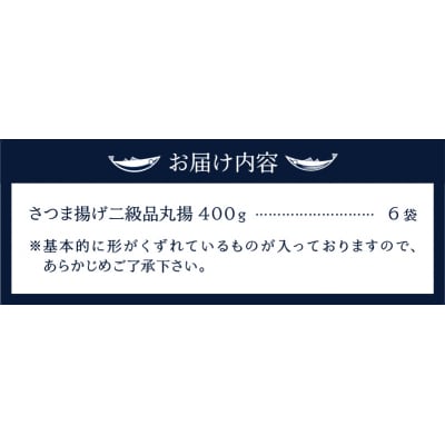 訳あり 丸揚 練り物 家飲み おつまみ セット2.4kg(a11-025)