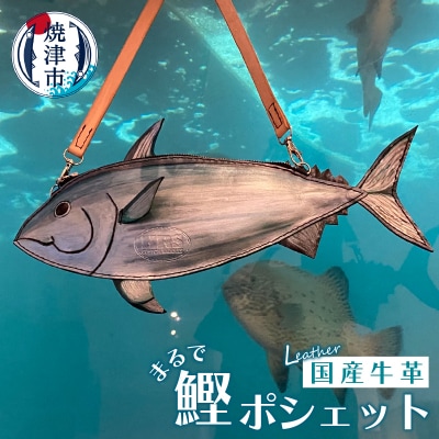まるで 鰹 ポシェット(a74-003)