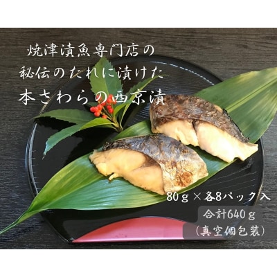 本鰆 西京漬 8切入り(個包装真空パック)(a10-898)