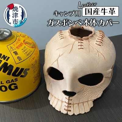 キャンプ 用 ガスボンベ 本体 カバー(a30-256)