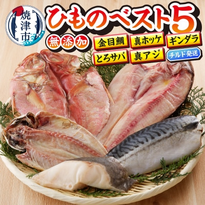 【チルドでお届け】ひもの人気BEST5セット(a10-893)