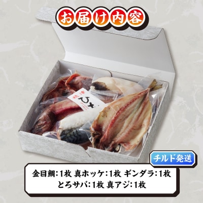 【チルドでお届け】ひもの人気BEST5セット(a10-893)