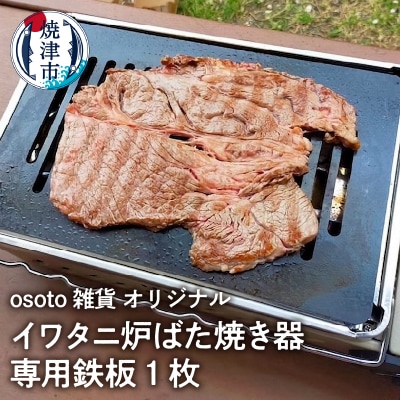 アウトドア BBQ イワタニ 炉ばた焼き器用 鉄板(a14-035)