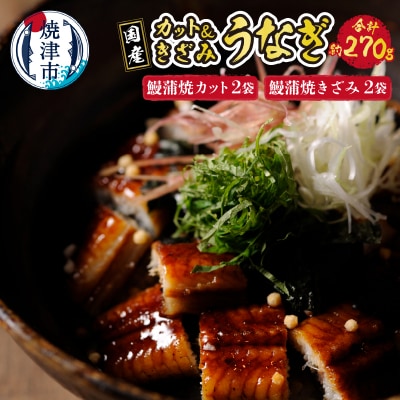 国産 深蒸し うなぎ 蒲焼 こぶりカットときざみの セット(a15-550)