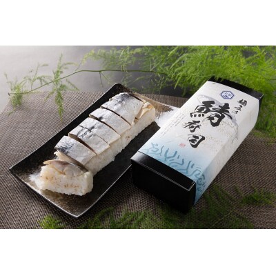 焼津 さば 寿司 2本セット(a10-900)