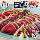 一本釣り炭火焼かつおたたき(a10-863)
