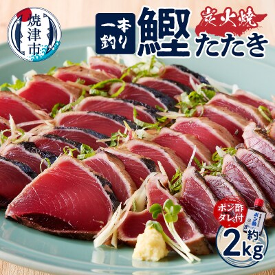 一本釣り炭火焼かつおたたき(a10-863)