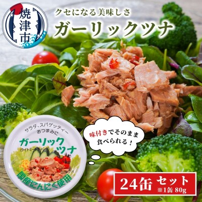 焼津特産 国産 ガーリックツナ 1箱 (80g×24缶入) (a15-554)