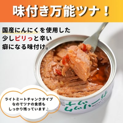 焼津特産 国産 ガーリックツナ 1箱 (80g×24缶入) (a15-554)