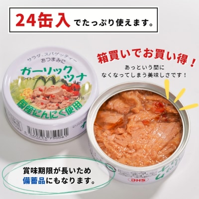 焼津特産 国産 ガーリックツナ 1箱 (80g×24缶入) (a15-554)