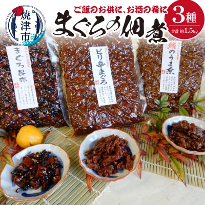 焼津まぐろの佃煮3種(a12-155)