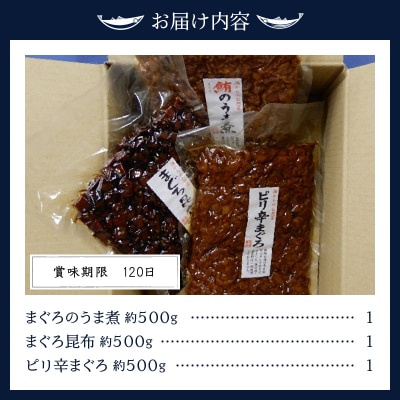 焼津まぐろの佃煮3種(a12-155)