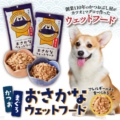 愛犬用焼津産かつおまぐろのおさかなウェットセット(a15-559)