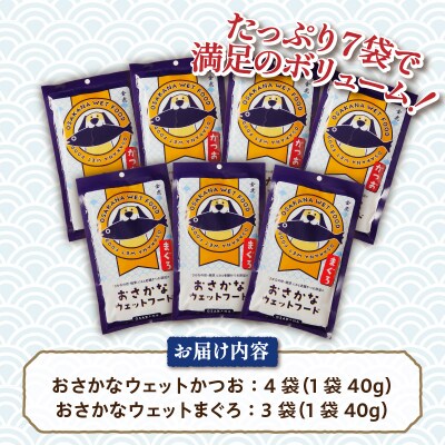 愛犬用焼津産かつおまぐろのおさかなウェットセット(a15-559)