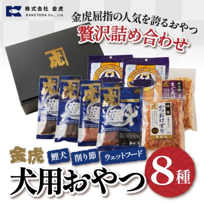 無添加犬用おやつ鰹犬と削り節・ウェットフード詰合(a15-558)