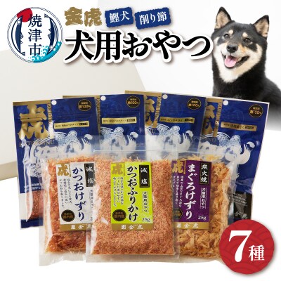 【愛犬用】無添加おやつ鰹犬4種と削り節3種セット(a12-165)