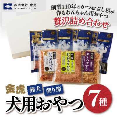 【愛犬用】無添加おやつ鰹犬4種と削り節3種セット(a12-165)