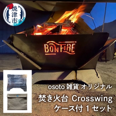アウトドア 焚き火台 Bonfireシリーズ Crosswingケース付(a70-007)