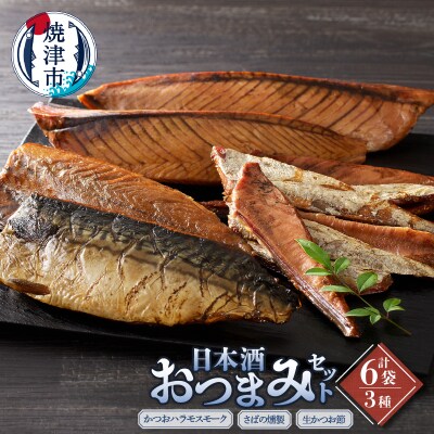 日本酒 おつまみ セット(a15-563)