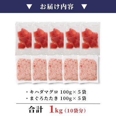 天然鮪 焼津 キハダマグロ まぐろたたき 計1kg 小分け(a10-923)