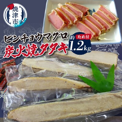 ビンチョウマグロ炭火焼タタキ 約1.2kg(a10-927)