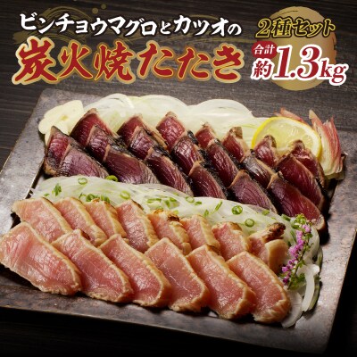 ビンチョウマグロ カツオ 炭火焼タタキセット 約1.3kg(a10-929)